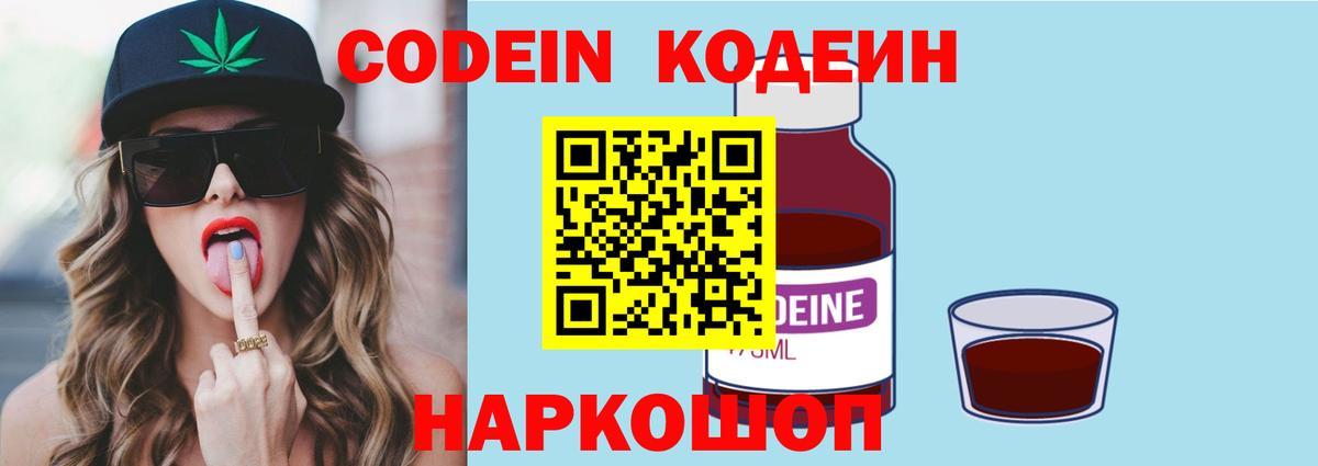 Codein напиток Lean (лин) Удомля